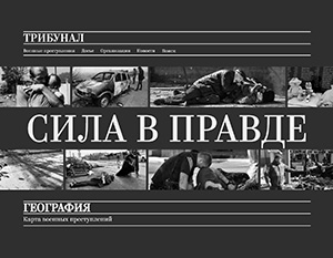 В России запущен сайт «Трибунал» о преступлениях украинских неонацистов