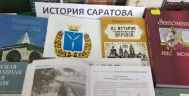 Городские библиотеки проводят онлай-программы, посвященные 430-летию Саратова