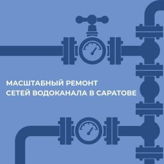 Водоканал Саратова приступил к поиску подрядчиков для реконструкции городских сетей