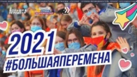Открылся новый сезон образовательного проекта «Большая перемена»