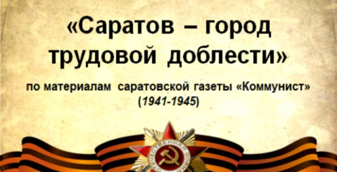 Презентация «Саратов – город трудовой доблести: по страницам саратовской газеты «Коммунист»» теперь доступна онлайн