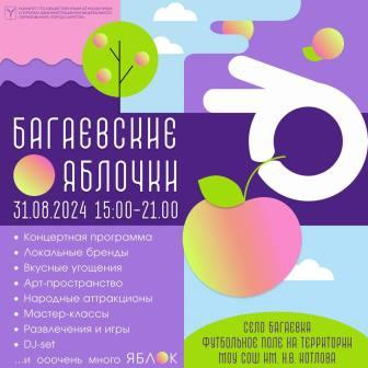 В конце августа пройдет ежегодный сельский фестиваль «Багаевские яблочки»