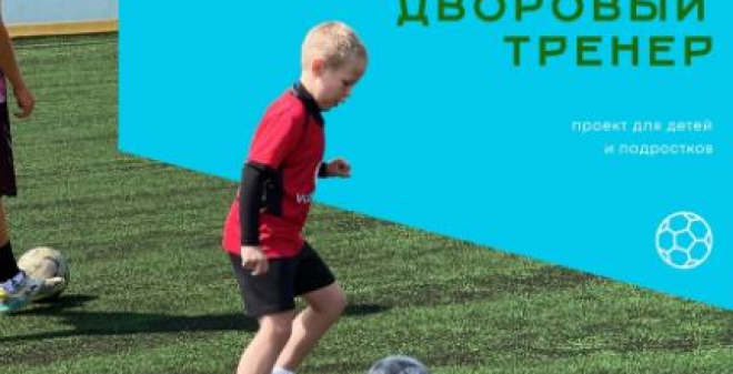 На следующей неделе начинаются первые занятия проекта «Дворовый тренер»