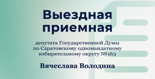 Общественная приемная Володина работает на выезде в районах Саратовской области