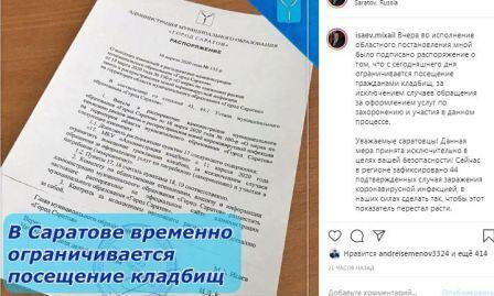 Михаил Исаев: «В Саратове временно ограничивается посещение кладбищ»