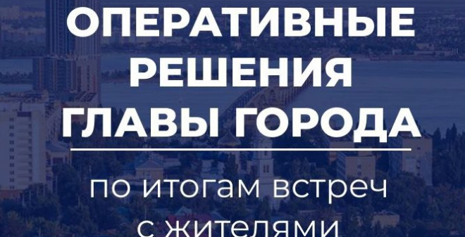 Мэрия рассказала, что уже сделано по итогам встреч главы Саратова Лады Мокроусовой с жителями