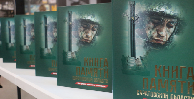 В Саратовской области презентовали 43-й том Книги Памяти