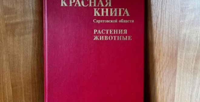 Красной книге Саратовской области исполнилось 30 лет