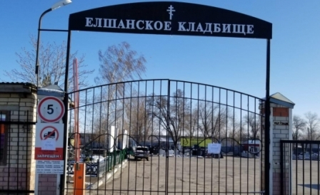Администрация Саратова напоминает о временном закрытии городских кладбищ