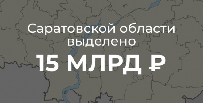 Саратовской области выделено более 15 млрд рублей