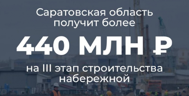 Саратовская область получит более 440 млн рублей на продолжение строительства нового участка набережной от 2-ой Садовой до Большой Садовой
