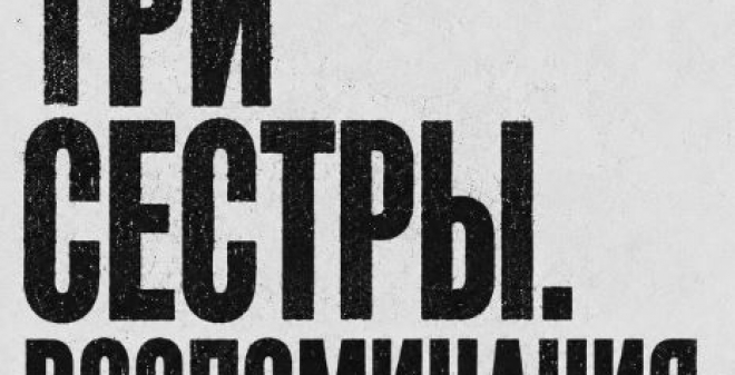 Саратовский театр драмы открывает 224-й сезон чтением и обсуждениями «Трёх сестёр»