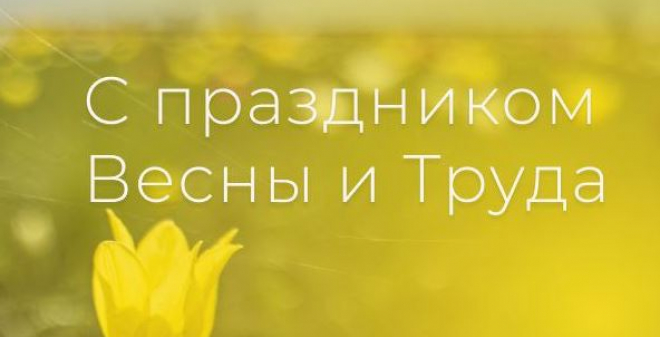 Роман Бусаргин поздравил жителей региона с Днем Весны и Труда