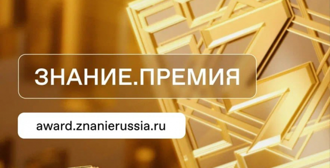  В пятом сезоне Знание.Премия впервые пройдет региональный этап