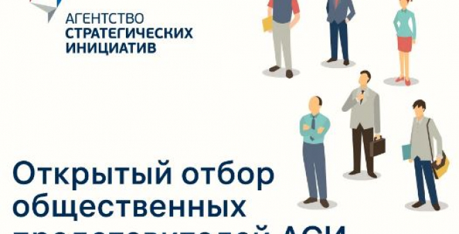 Стартовал отбор общественных представителей АСИ по направлению «Предпринимательство и инвестиции»