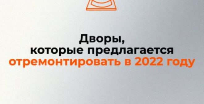 Опубликован перечень саратовских дворов, которые планируется отремонтировать в 2022 году