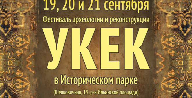 Фестиваль «Укек» пройдет на территории Саратовского исторического парка