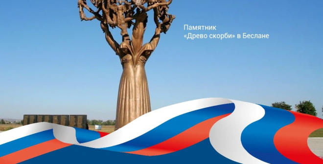 3 сентября в России отмечается памятная дата - День солидарности в борьбе с терроризмом