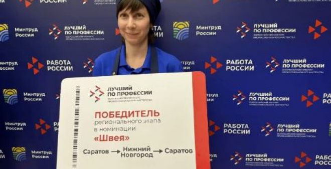 Лучшая швея Саратовской области представит регион на федеральном этапе конкурса «Лучший по профессии»