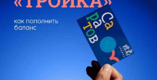 Минцифры области подготовило инструкцию по использованию транспортной карты «Тройка»