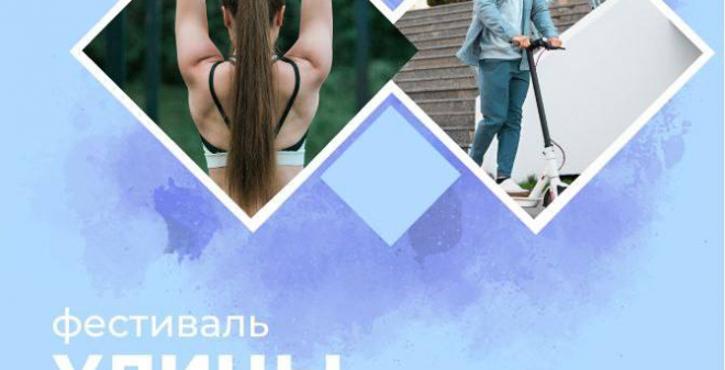 На Набережной Космонавтов пройдет городской фестиваль уличной культуры и спорта