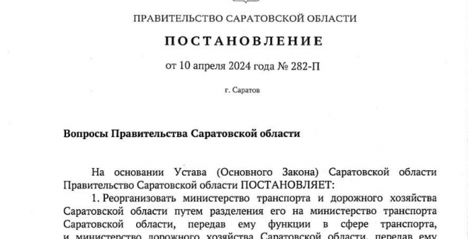 Подписано постановление о реорганизации министерства транспорта и дорожного хозяйства Саратовской области