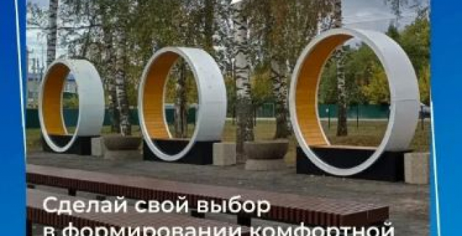 До конца Всероссийского голосования за объекты благоустройства осталась неделя