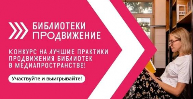 Открыт прием заявок на участие в VII Всероссийском конкурсе «Библиотеки. ПРОдвижение»