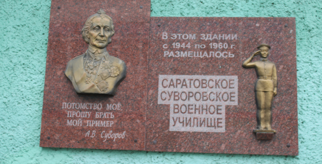 В Саратове отметили 75-летие со дня образования Саратовского суворовского военного училища