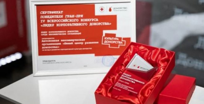 Стартовал прием заявок на Всероссийский конкурс «Лидер корпоративного донорства»