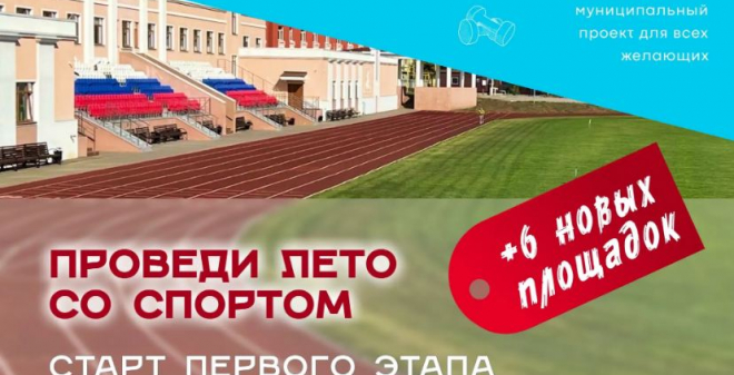 Объявлен старт первого этапа муниципального проекта «Проведи лето со спортом!»
