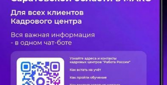 В МАХ заработал чат-бот Кадрового центра Саратовской области