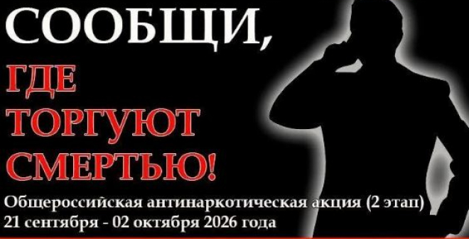 Стартовал второй этап общероссийской акции «Сообщи, где торгуют смертью»