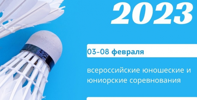 В Саратове пройдут всероссийские соревнования по бадминтону 