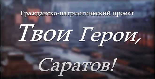 Вышел очередной фильм гражданско-патриотического проекта «Твои Герои, Саратов!»