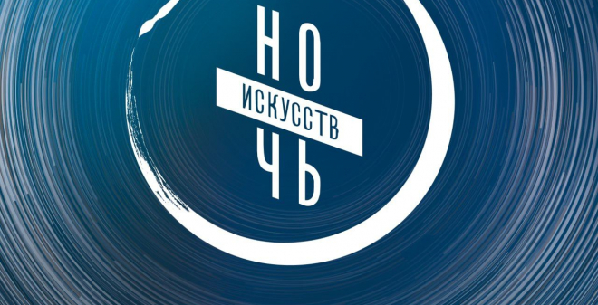 4 ноября в Саратове пройдет «Ночь искусств»