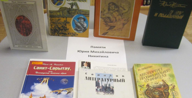 В Саратове открылась выставка памяти писателя Юрия Никитина