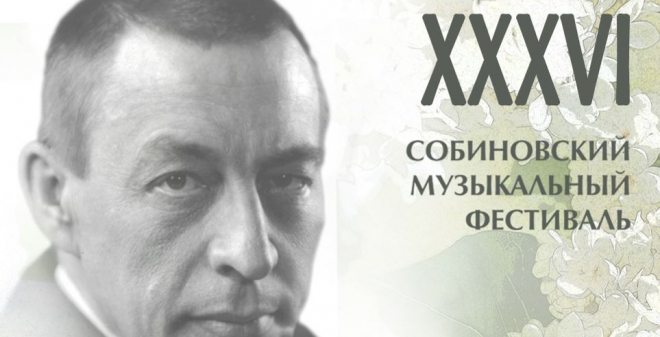 Опубликована программа XXXVI​ Собиновского фестиваля