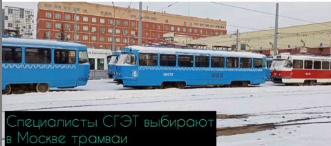 Специалисты СГЭТ выбирают в Москве трамваи