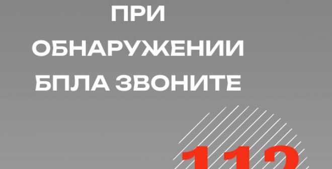 Управление региональной безопасности напоминает: при обнаружении в воздухе БПЛА сразу надо звонить по номеру 112
