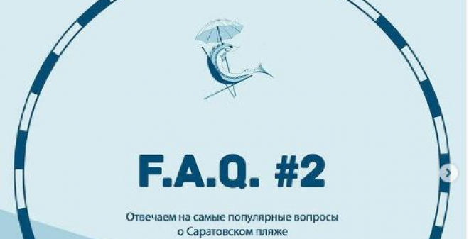 Ответы на популярные вопросы о Саратовском пляже