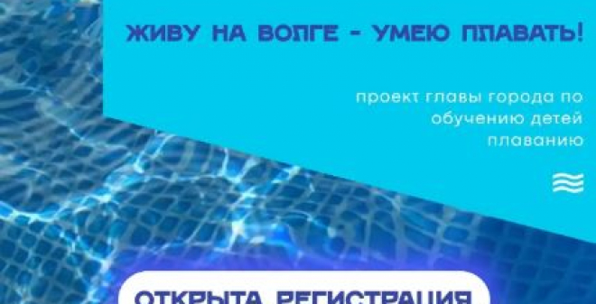 Открыта регистрация для участия во втором этапе проекта «Живу на Волге – умею плавать!»