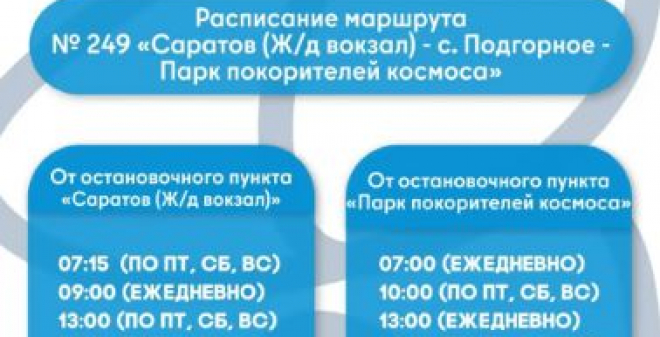 На маршруте №249 вводятся дополнительные рейсы
