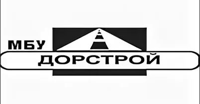 В МБУ «Дорстрой» меняется руководство