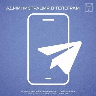В Телеграм доступна подборка каналов районных администраций и структурных подразделений