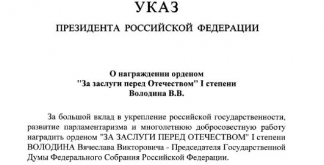 Президент наградил спикера Госдумы орденом «За заслуги перед отечеством» I степени