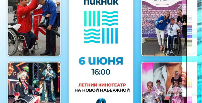 В Саратове на Новой набережной пройдет «Инклюзивный пикник»