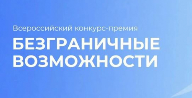 Стартовал Всероссийский конкурс-премия «Безграничные возможности»
