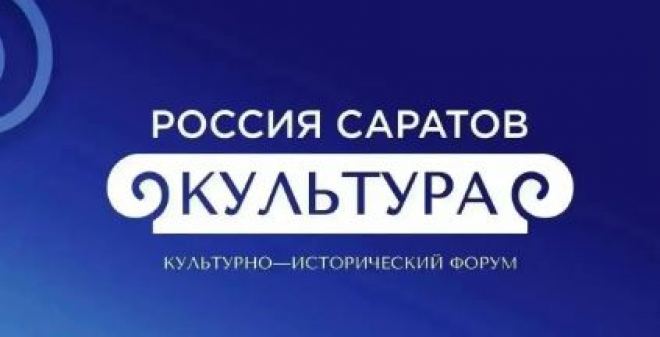 В областном центре подводят итоги форума «Россия. Культура. Саратов»
