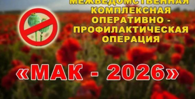 В регионе стартовал третий этап оперативно-профилактической операции «Мак - 2026»